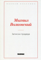 Книга Rugram Записки прадеда / 9785517060822 (Волконский М.Н.) - 