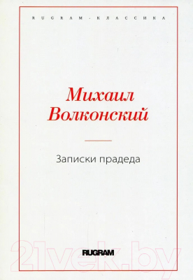 Книга Rugram Записки прадеда / 9785517060822 (Волконский М.Н.)