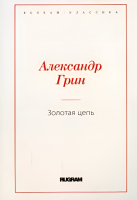 

Книга, Золотая цепь / 9785517060853