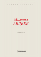 

Книга, Иванов / 9785517012104