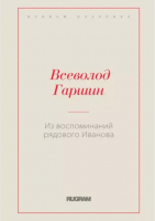 

Книга, Из воспоминаний рядового Иванова / 9785517001184