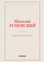 

Книга, Издалека и вблизи / 9785517001665