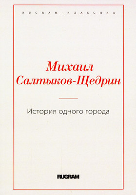 

Книга, История одного города мягкая обложка