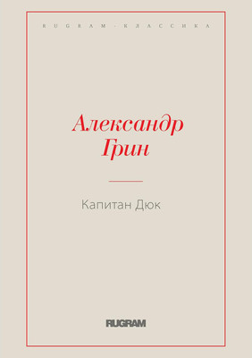 

Книга, Капитан Дюк мягкая обложка