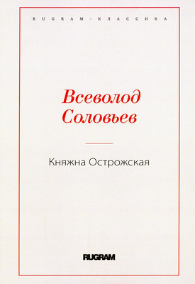 

Книга, Княжна Острожская мягкая обложка