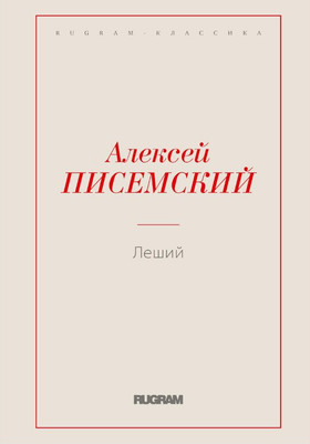 

Книга, Леший мягкая обложка