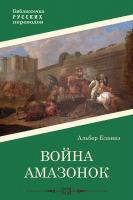 

Книга, Война амазонок / 9785517098238