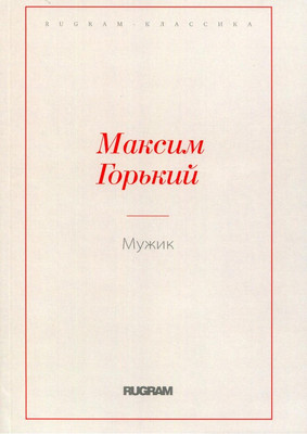 

Книга, Мужик мягкая обложка