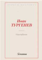 

Книга, Нахлебник / 9785517001320