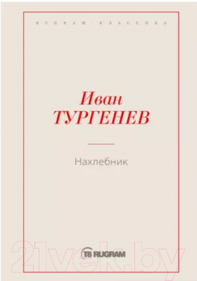 Книга Rugram Нахлебник / 9785517001320 (Тургенев И.С.)