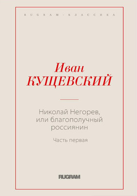 

Книга, Николай Негорев, или Благополучный россиянин. Часть 1