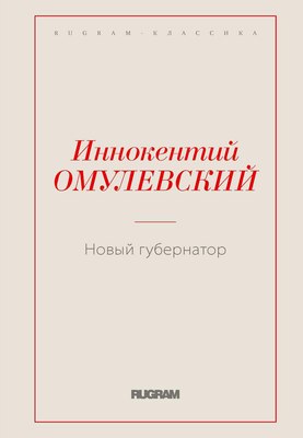 

Книга, Новый губернатор мягкая обложка