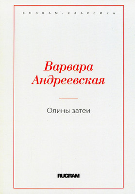 

Книга, Олины затеи мягкая обложка