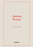 

Книга, Палата № 6 мягкая обложка