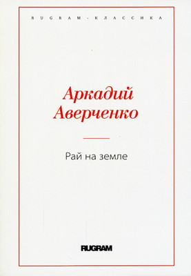 

Книга, Рай на земле мягкая обложка