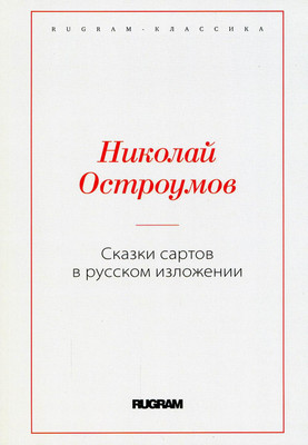 

Книга, Сказки сартов в русском изложении мягкая обложка