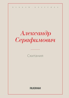 

Книга, Скитания мягкая обложка