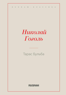 

Книга, Тарас Бульба мягкая обложка