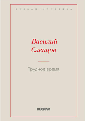

Книга, Трудное время мягкая обложка