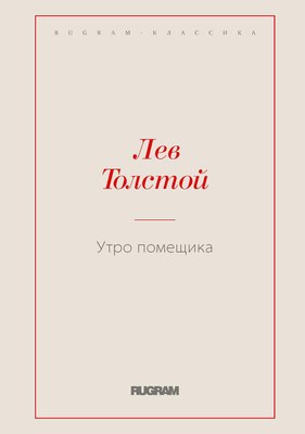 

Книга, Утро помещика мягкая обложка
