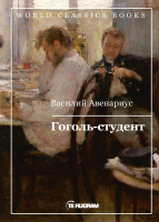 Книга Rugram Гоголь-студент / 9785517009609 (Авенариус В.П.) - 