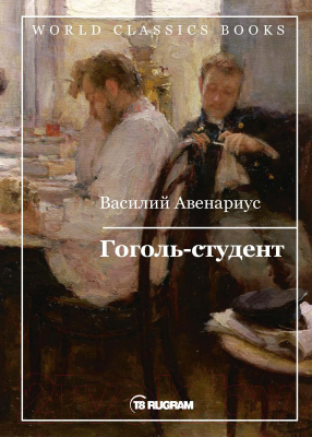 Книга Rugram Гоголь-студент / 9785517009609 (Авенариус В.П.)