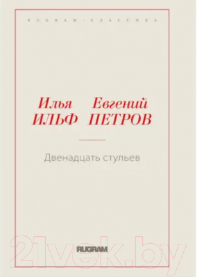 Книга Rugram Двенадцать стульев / 9785517082756 (Ильф И.А., Петров Е.П.)