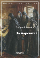 

Книга, За царевича / 9785517006981