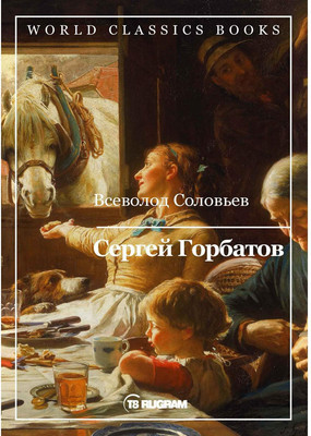 

Книга, Сергей Горбатов мягкая обложка