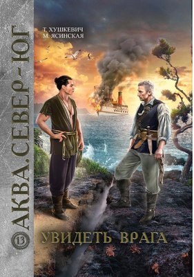 

Книга, Увидеть врага твердая обложка