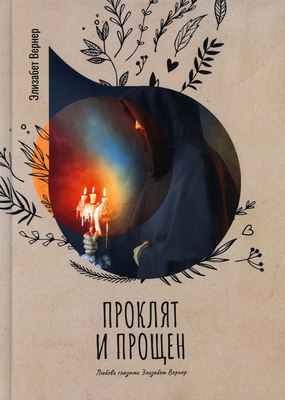 

Книга, Проклят и прощен твердая обложка