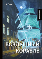 

Книга, Воздушный корабль / 9785521065219