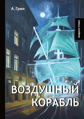 Книга Rugram Воздушный корабль / 9785521065219 (Грин А.С.)