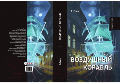 Книга Rugram Воздушный корабль / 9785521065219 (Грин А.С.)