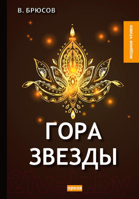 Книга Rugram Гора Звезды / 9785517003799 (Брюсов В.Я.)