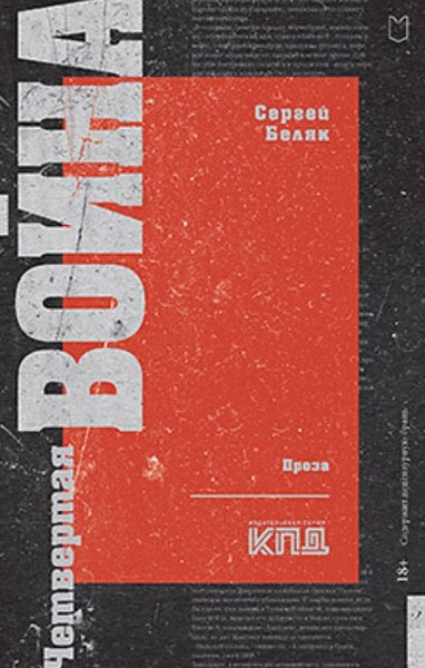 Книга Питер Четвертая война мягкая обложка (Беляк Сергей)