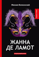 

Книга, Жанна де Ламот / 9785521060733