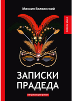 Книга Rugram Записки прадеда / 9785521060740 (Волконский М.Н.) - 