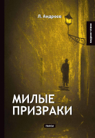 

Книга, Милые призраки твердая обложка