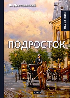 

Книга, Подросток твердая обложка