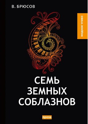 

Книга, Семь земных соблазнов твердая обложка