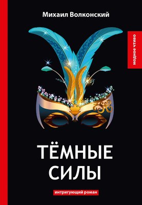 

Книга, Темные силы твердая обложка