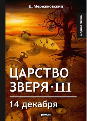 

Книга, Царство зверя 3. 14 декабря твердая обложка