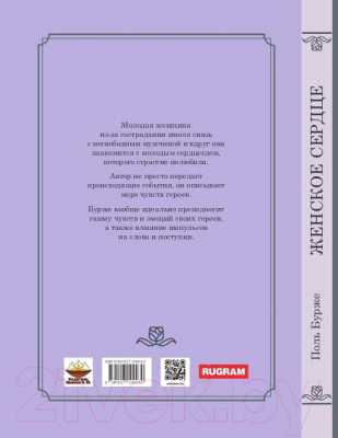 Книга Rugram Женское сердце / 9785517100030 (Бурже П.)