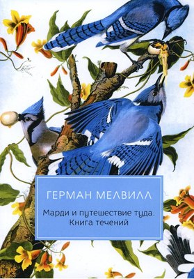 

Книга, Марди и путешествие туда. Книга течений мягкая обложка