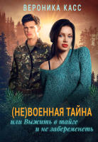 

Книга, (Не) военная тайна, или Выжить в тайге и не забеременеть
