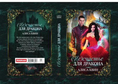 Книга Rugram (Не) счастье для дракона / 9785517038913 (Квин А.)