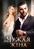 

Книга, (Не) Чужая жена / 9785517099976