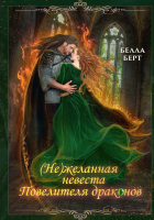 Книга Rugram (Не)желанная невеста повелителя драконов / 9785517093011 (Берт Б.) - 