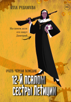 

Книга, 12-й псалом сестры Летиции / 9785517103741